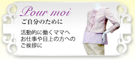 Pour moi～ご自分のために～