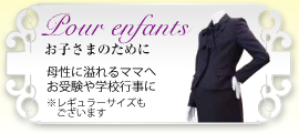 Pour enfants～お子さまのために～