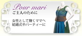 Pour mari～ご主人のために～