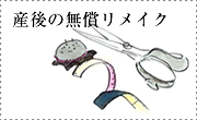 産後の無償リメイク