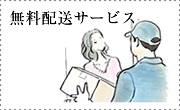 無料発送サービス