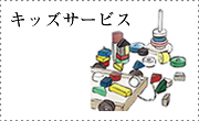 キッズサービス